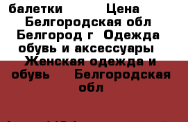 балетки crocs › Цена ­ 350 - Белгородская обл., Белгород г. Одежда, обувь и аксессуары » Женская одежда и обувь   . Белгородская обл.